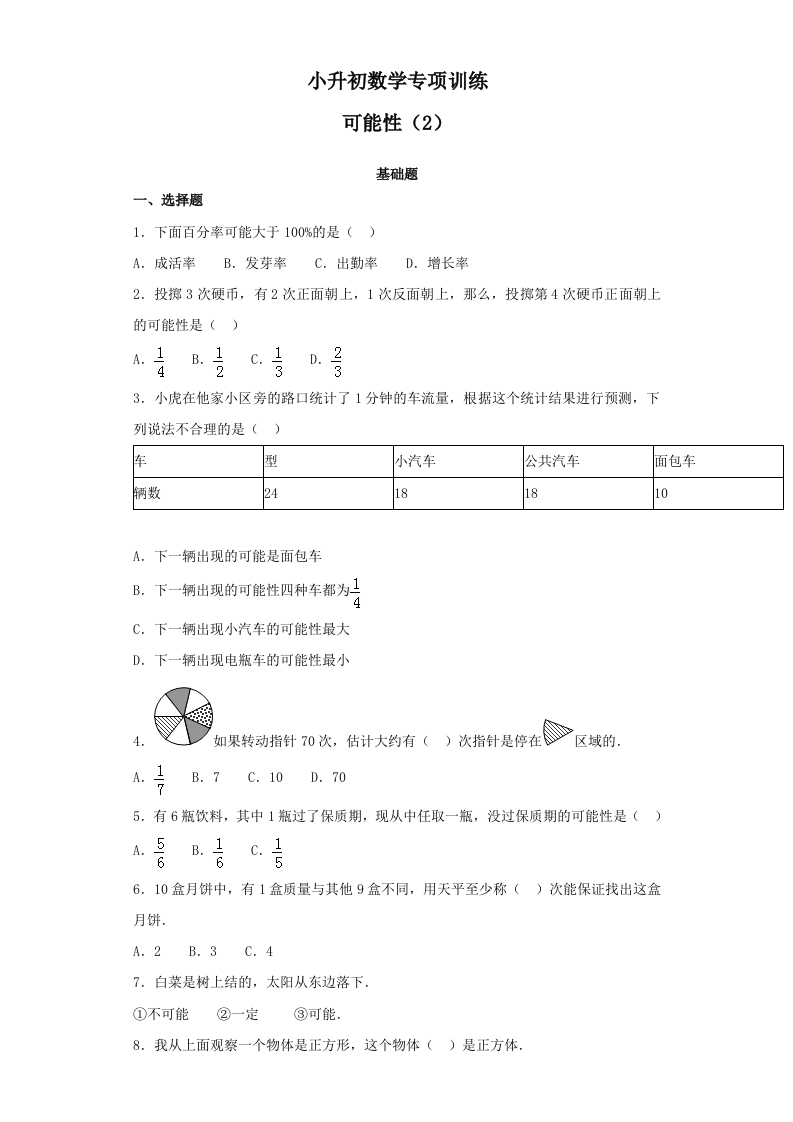 【精品】小升初数学知识专项训练（统计与概率）-4可能性（2）（42页） - 新网知识库-新网知识库