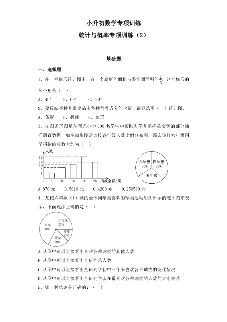 【精品】小升初数学知识专项训练（统计与概率）-6统计与概率（2）（41页） - 新网知识库-新网知识库