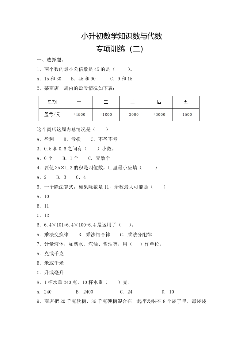 【精品】小升初数学知识数与代数专项训练（二）（16页） - 新网知识库-新网知识库