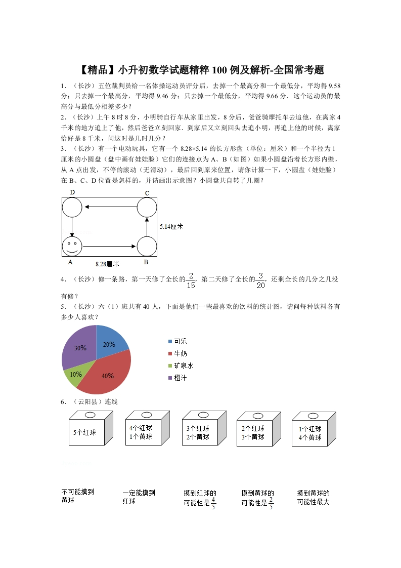 【精品】小升初数学试题精粹100例及解析全国常考题 - 新网知识库-新网知识库