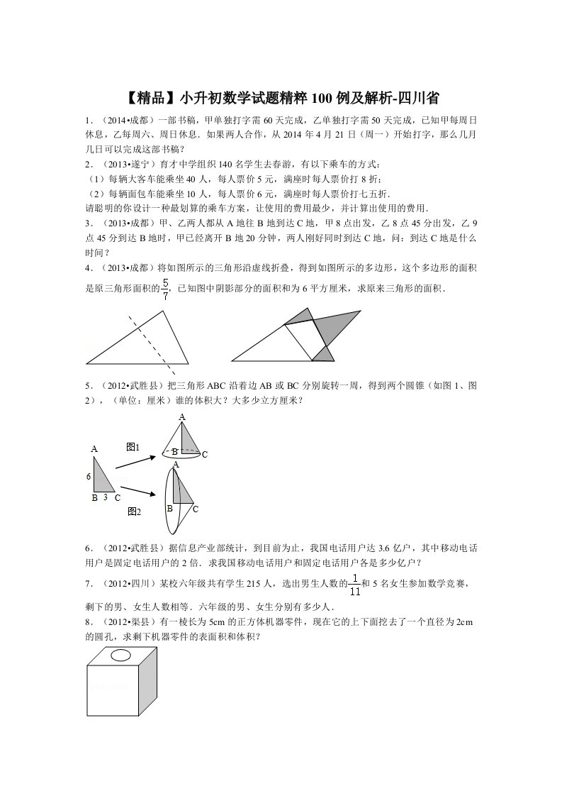 【精品】小升初数学试题精粹100例及解析四川省 - 新网知识库-新网知识库