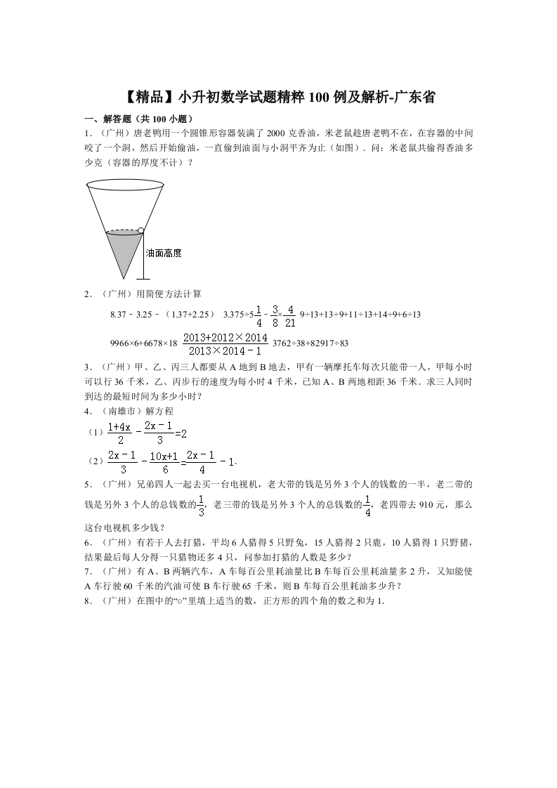 【精品】小升初数学试题精粹100例及解析广东省 - 新网知识库-新网知识库