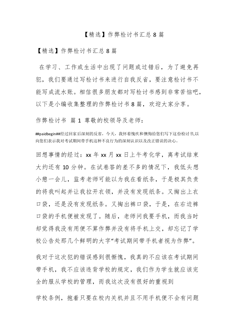 【精选】作弊检讨书汇总8篇 - 新网知识库-新网知识库