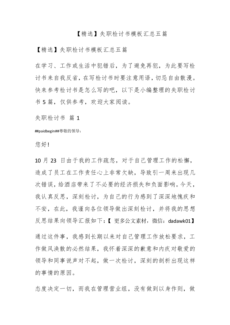 【精选】失职检讨书模板汇总五篇 - 新网知识库-新网知识库
