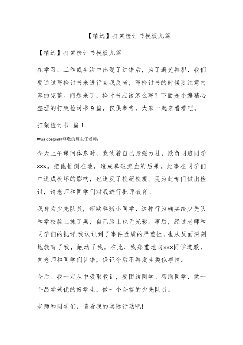 【精选】打架检讨书模板九篇 - 新网知识库-新网知识库