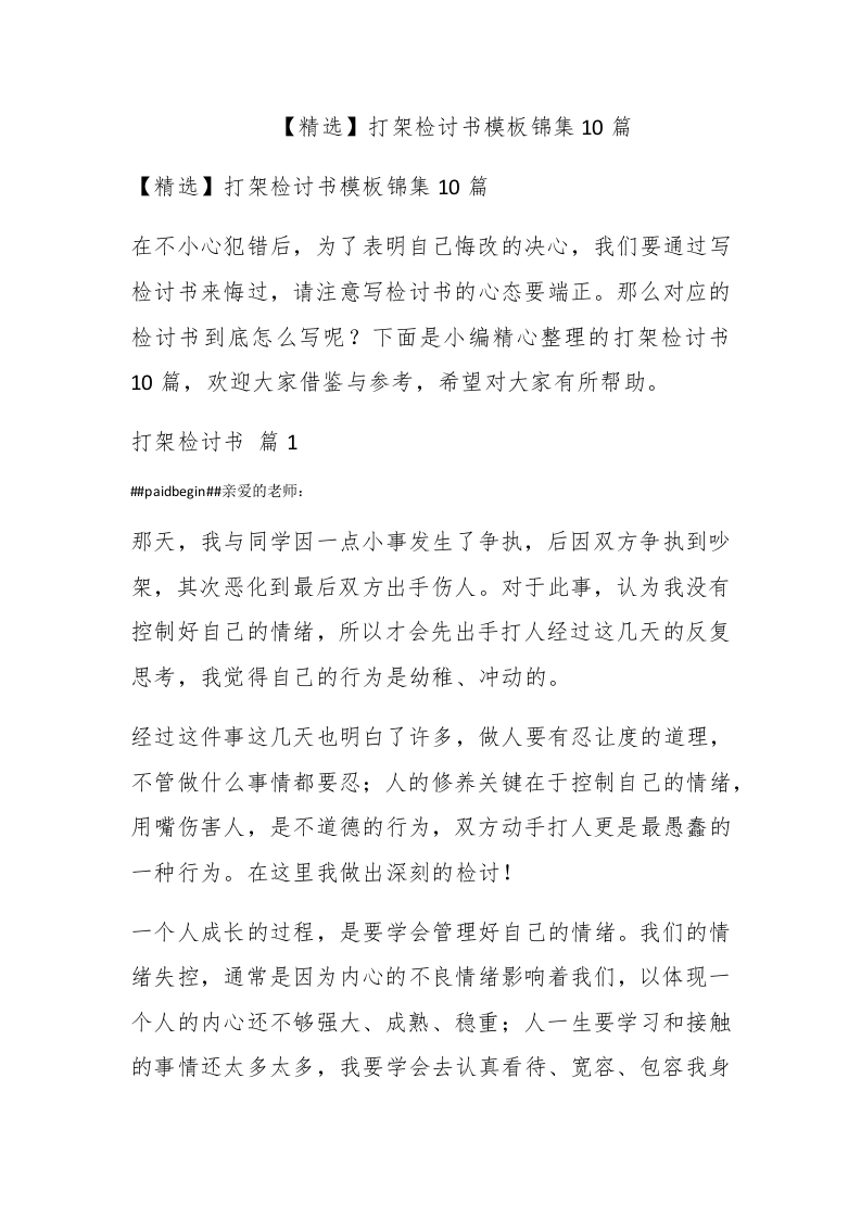 【精选】打架检讨书模板锦集10篇-新网知识库