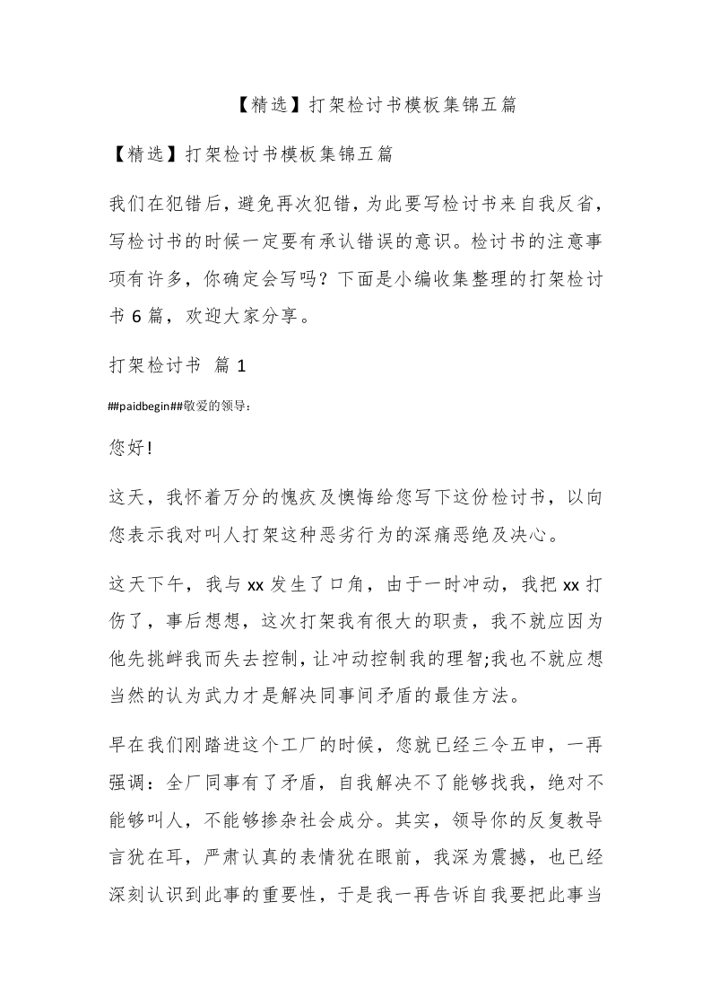 【精选】打架检讨书模板集锦五篇 - 新网知识库-新网知识库