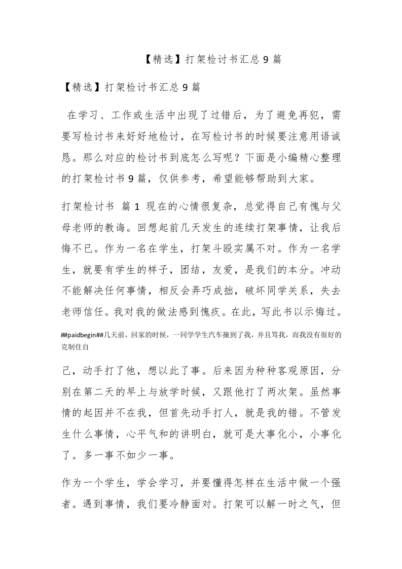 【精选】打架检讨书汇总9篇 - 新网知识库-新网知识库