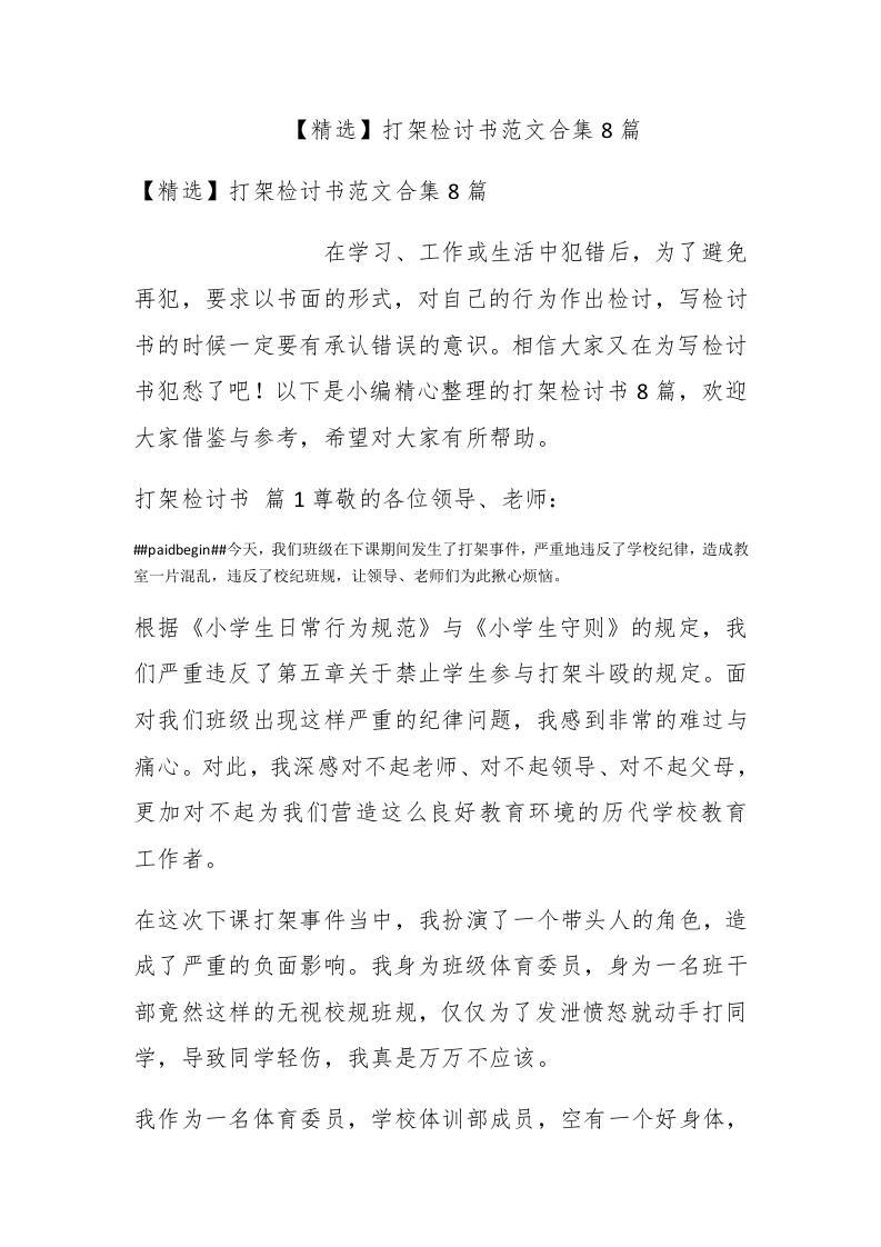 【精选】打架检讨书范文合集8篇 - 新网知识库-新网知识库