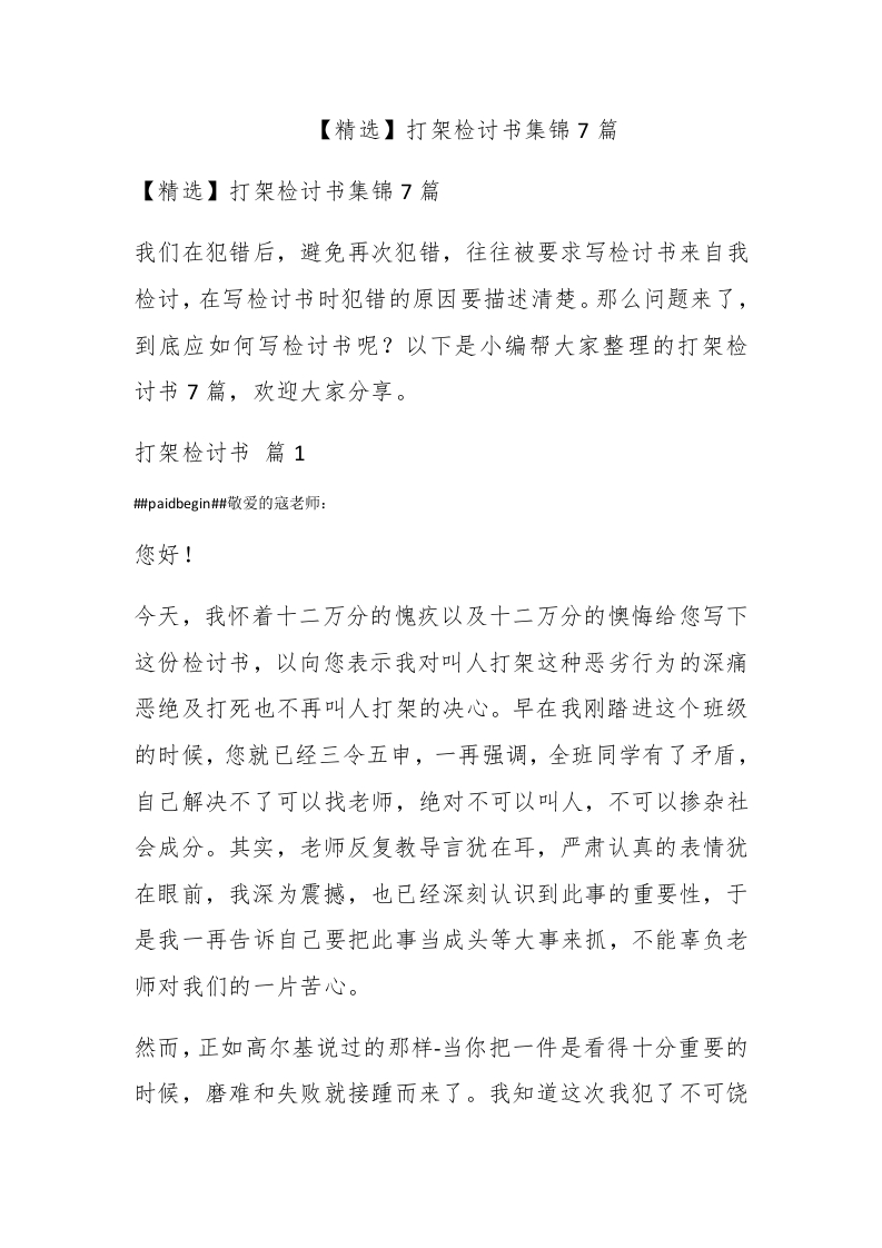 【精选】打架检讨书集锦7篇 - 新网知识库-新网知识库