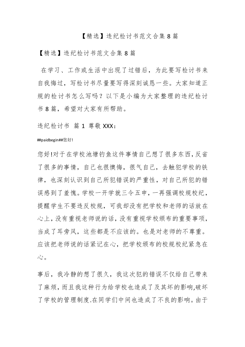 【精选】违纪检讨书范文合集8篇 - 新网知识库-新网知识库