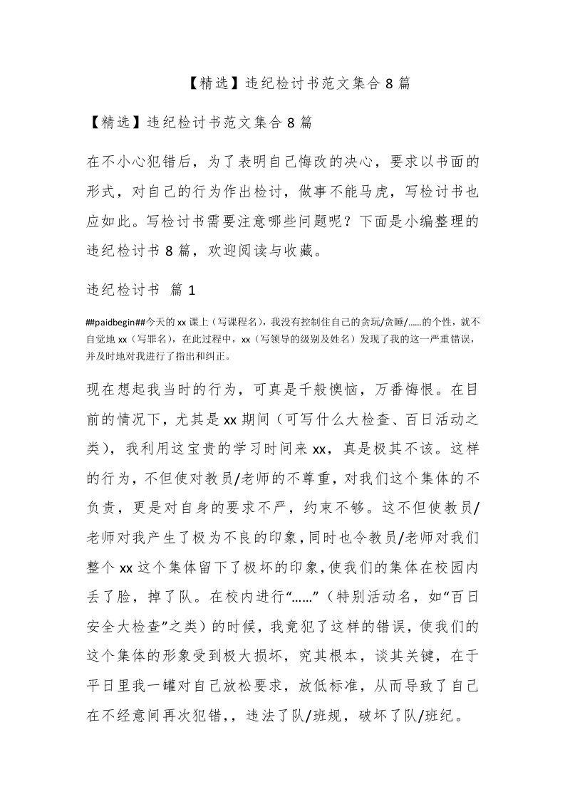 【精选】违纪检讨书范文集合8篇 - 新网知识库-新网知识库