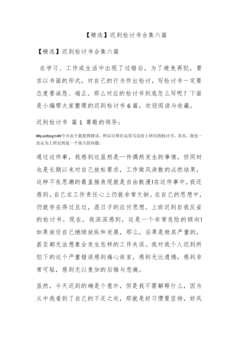 【精选】迟到检讨书合集六篇 - 新网知识库-新网知识库