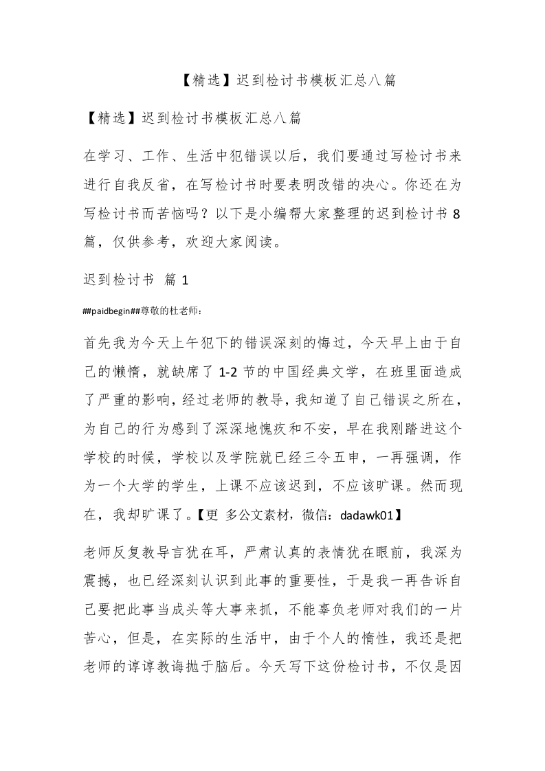 【精选】迟到检讨书模板汇总八篇 - 新网知识库-新网知识库