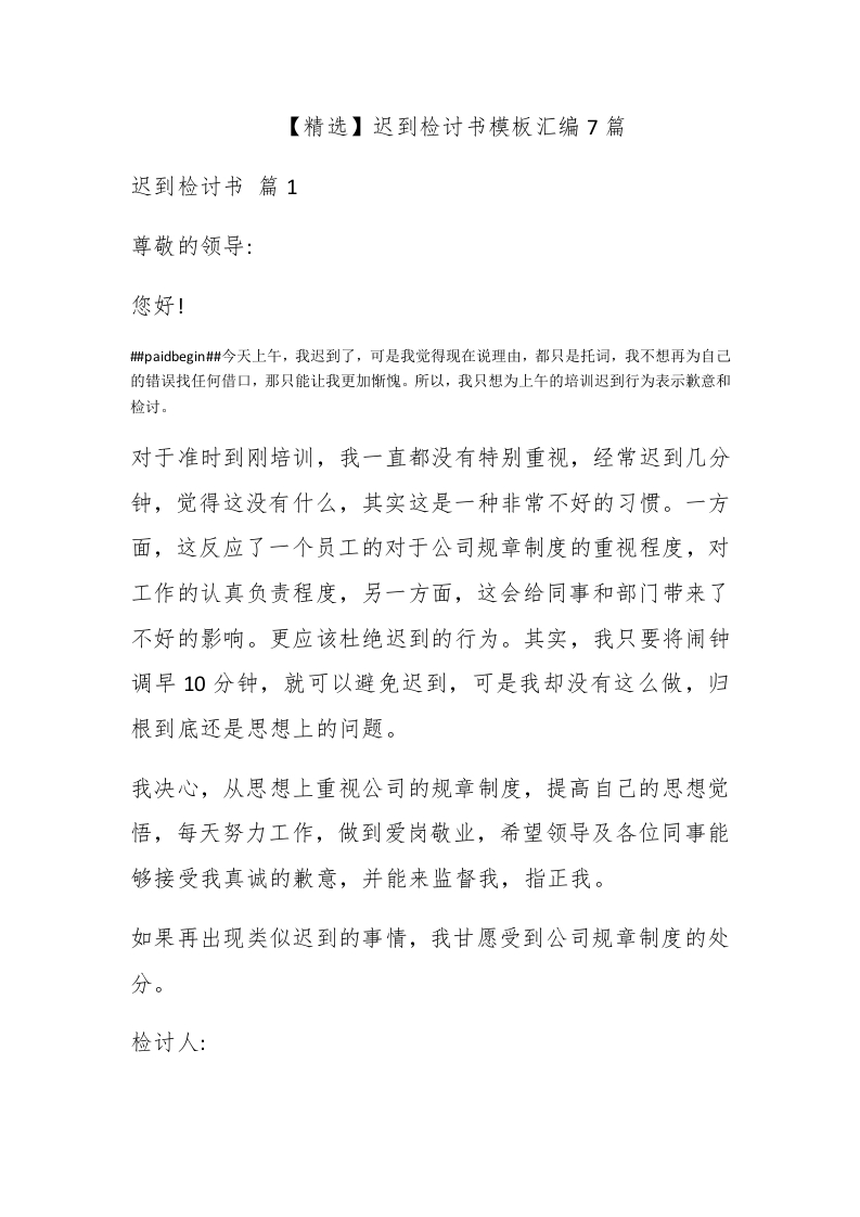 【精选】迟到检讨书模板汇编7篇-新网知识库