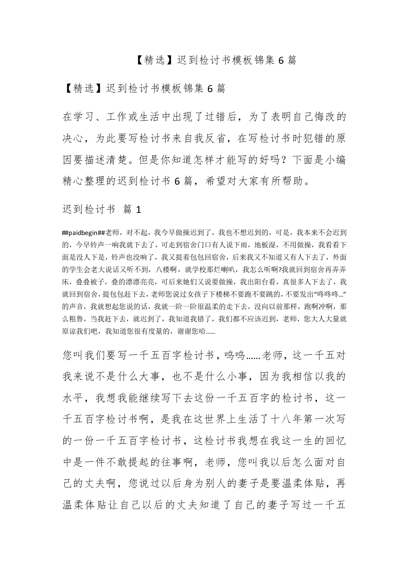 【精选】迟到检讨书模板锦集6篇 - 新网知识库-新网知识库