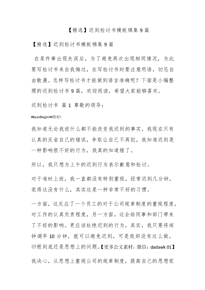【精选】迟到检讨书模板锦集9篇 - 新网知识库-新网知识库