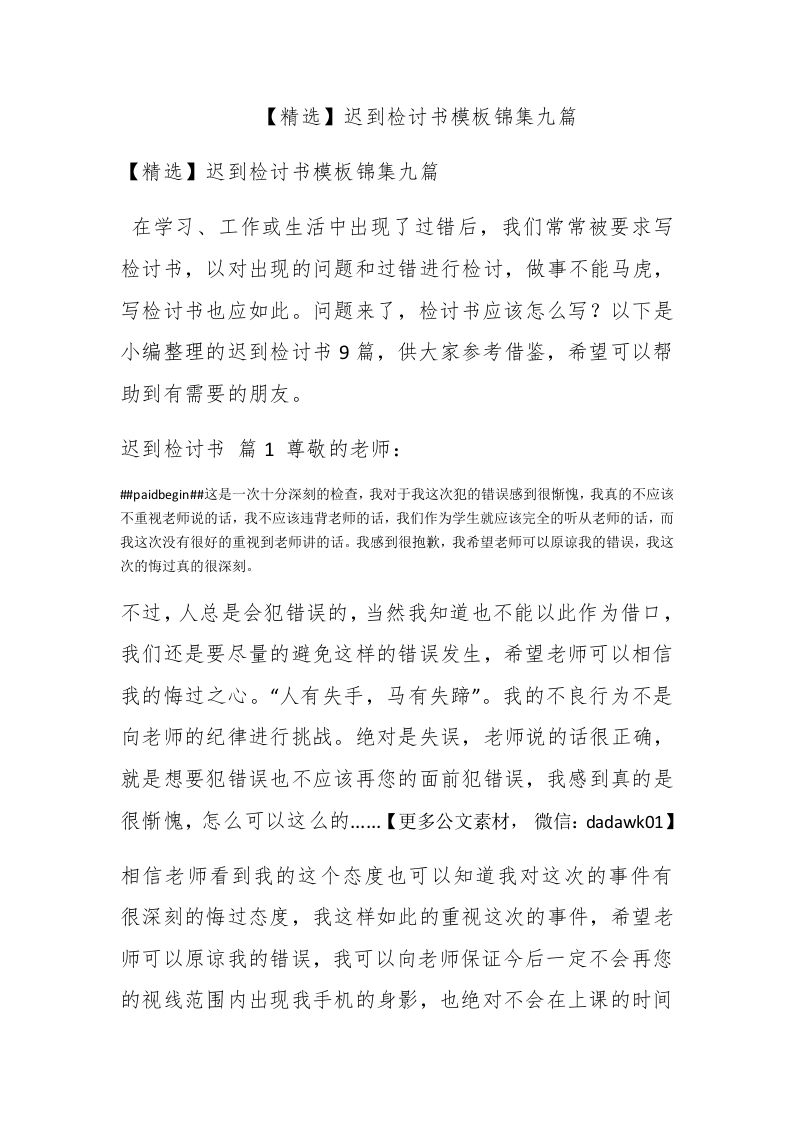 【精选】迟到检讨书模板锦集九篇 - 新网知识库-新网知识库