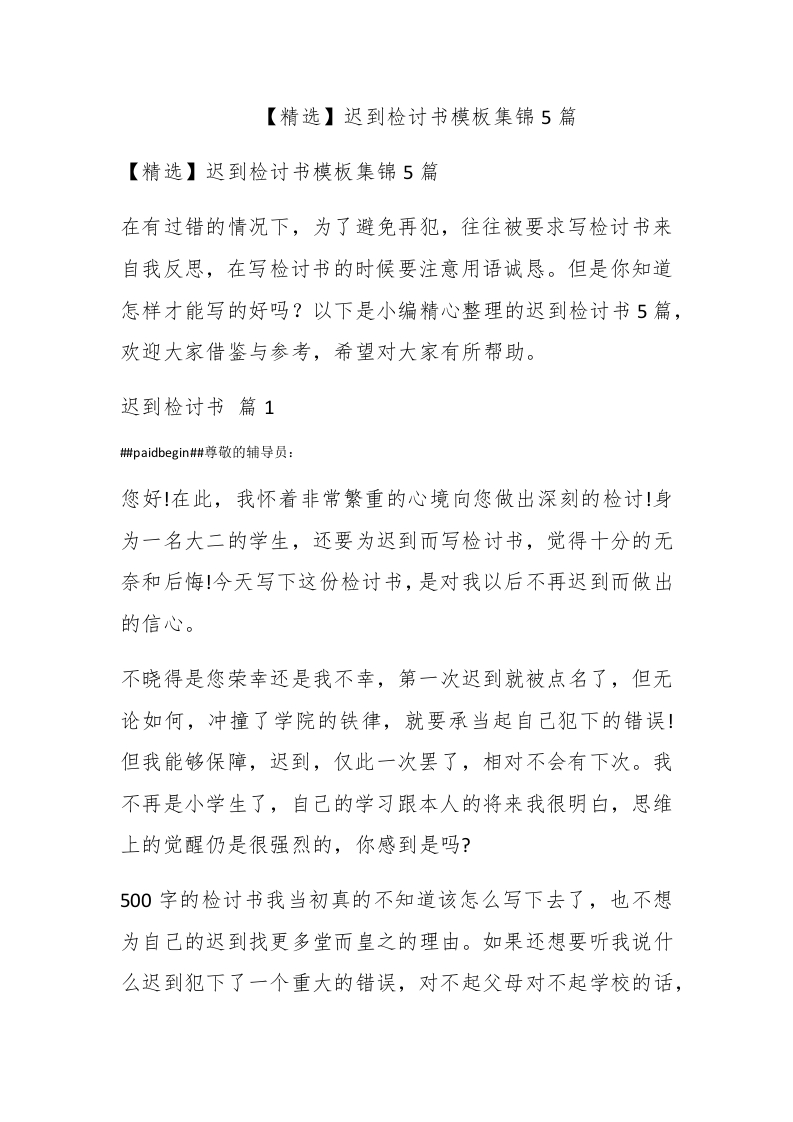 【精选】迟到检讨书模板集锦5篇 - 新网知识库-新网知识库