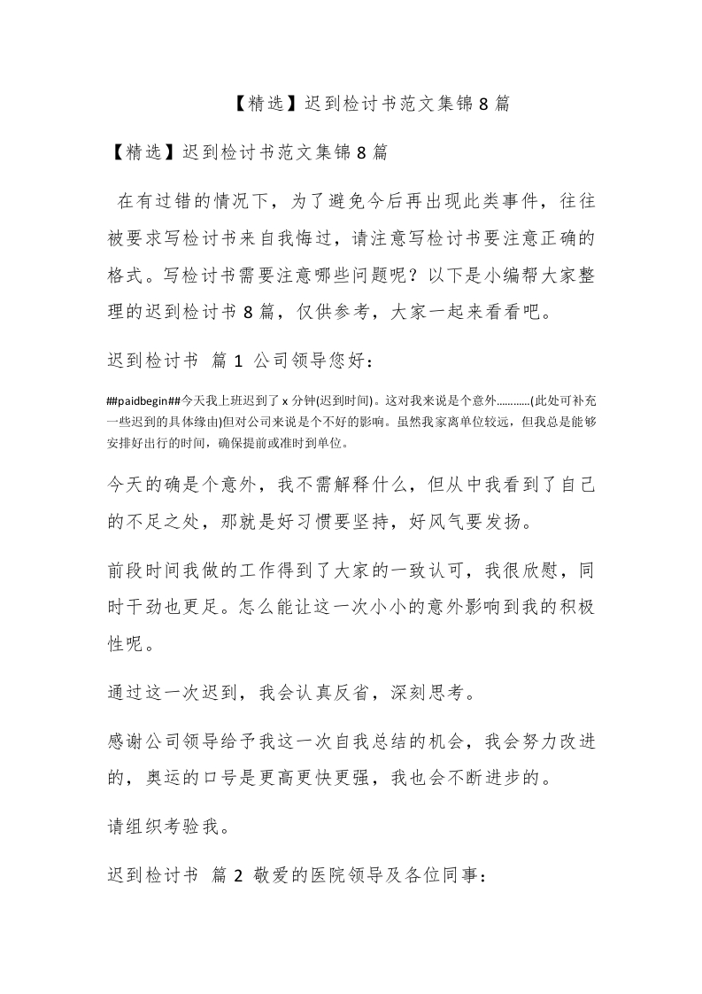 【精选】迟到检讨书范文集锦8篇 - 新网知识库-新网知识库