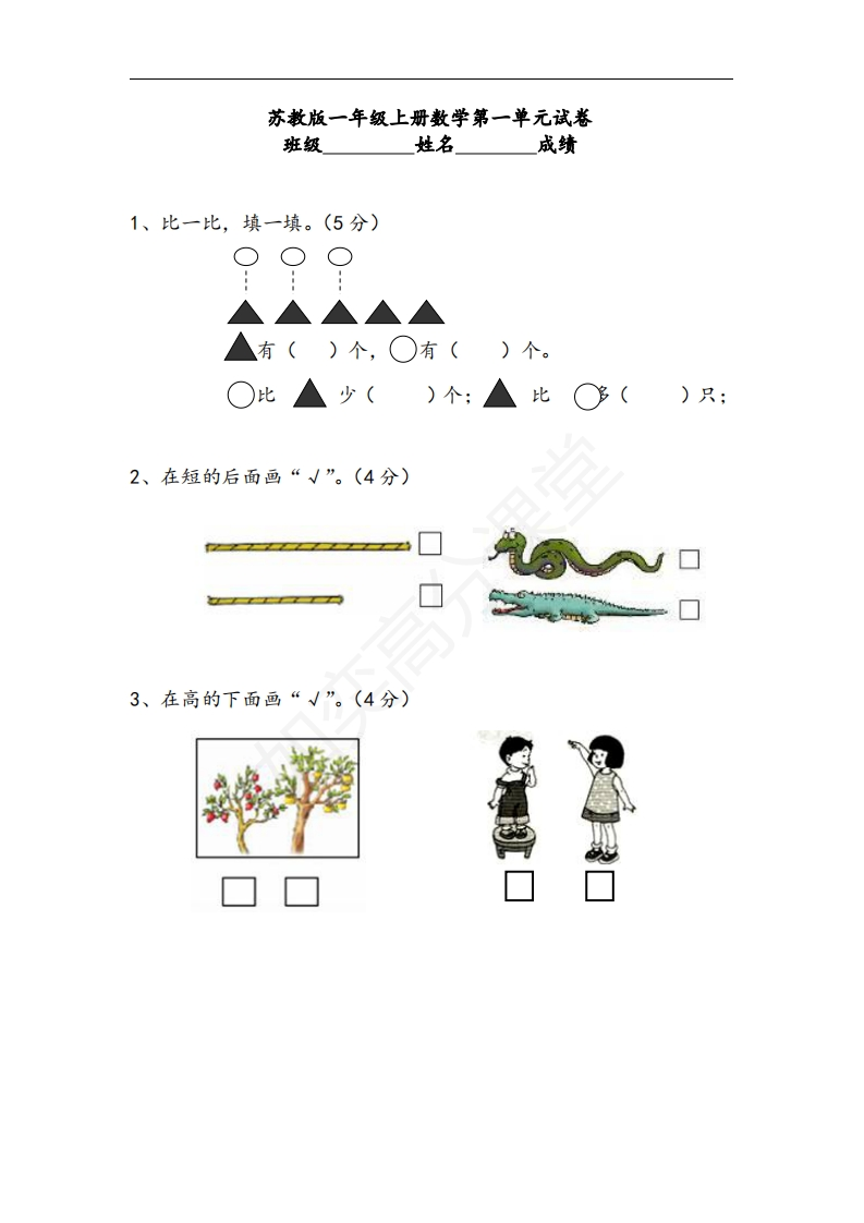 【苏教版】小学一年级数学上册：单元测试题全套汇集（31页，Word版） - 新网知识库-新网知识库