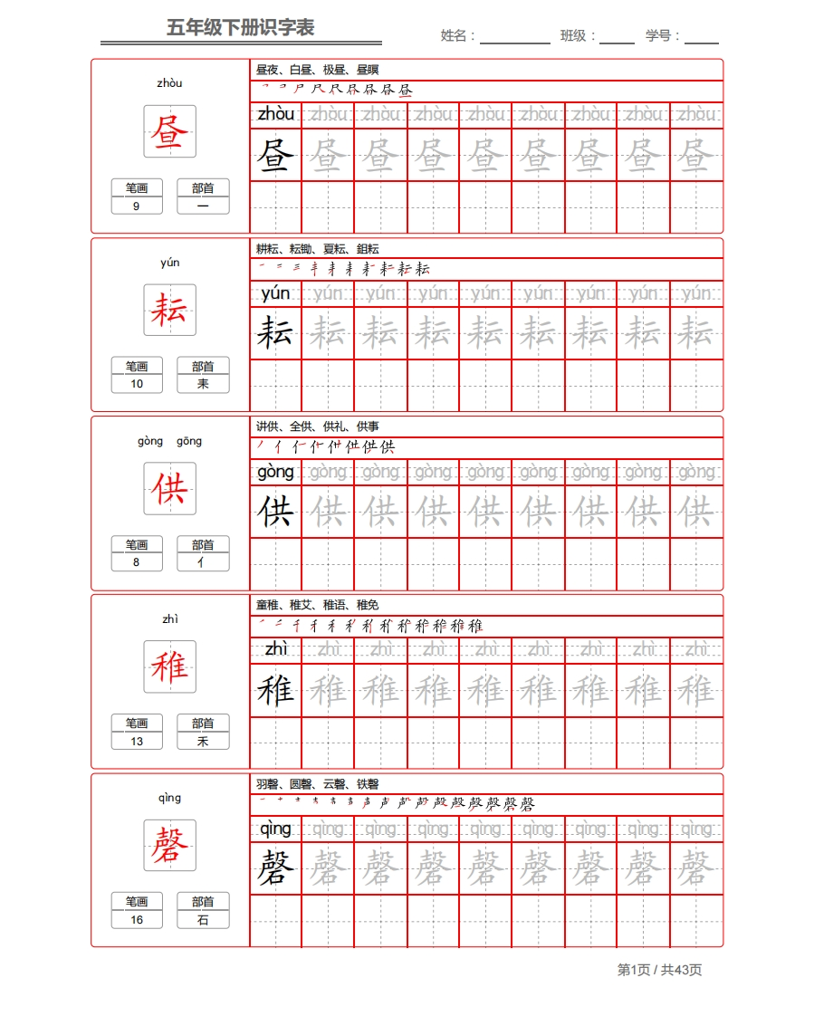 【识字表一套】统编版五年级（下册）写字表字帖43页-最新 - 新网知识库-新网知识库
