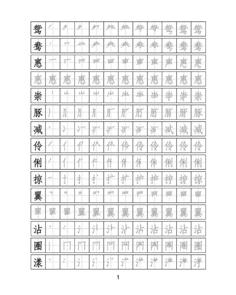 【识字表二套】2020统编版三年级（下册）写字表字帖24页-最新(1) - 新网知识库-新网知识库