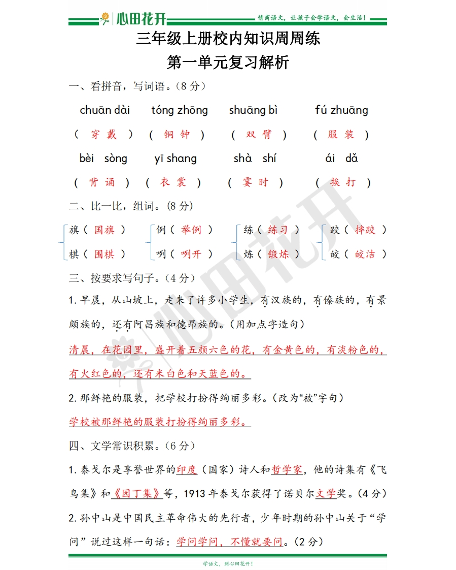 【语文基本功训练营】—三年级上册校内知识周周练第1单元复习解析（部编版）(1) - 新网知识库-新网知识库