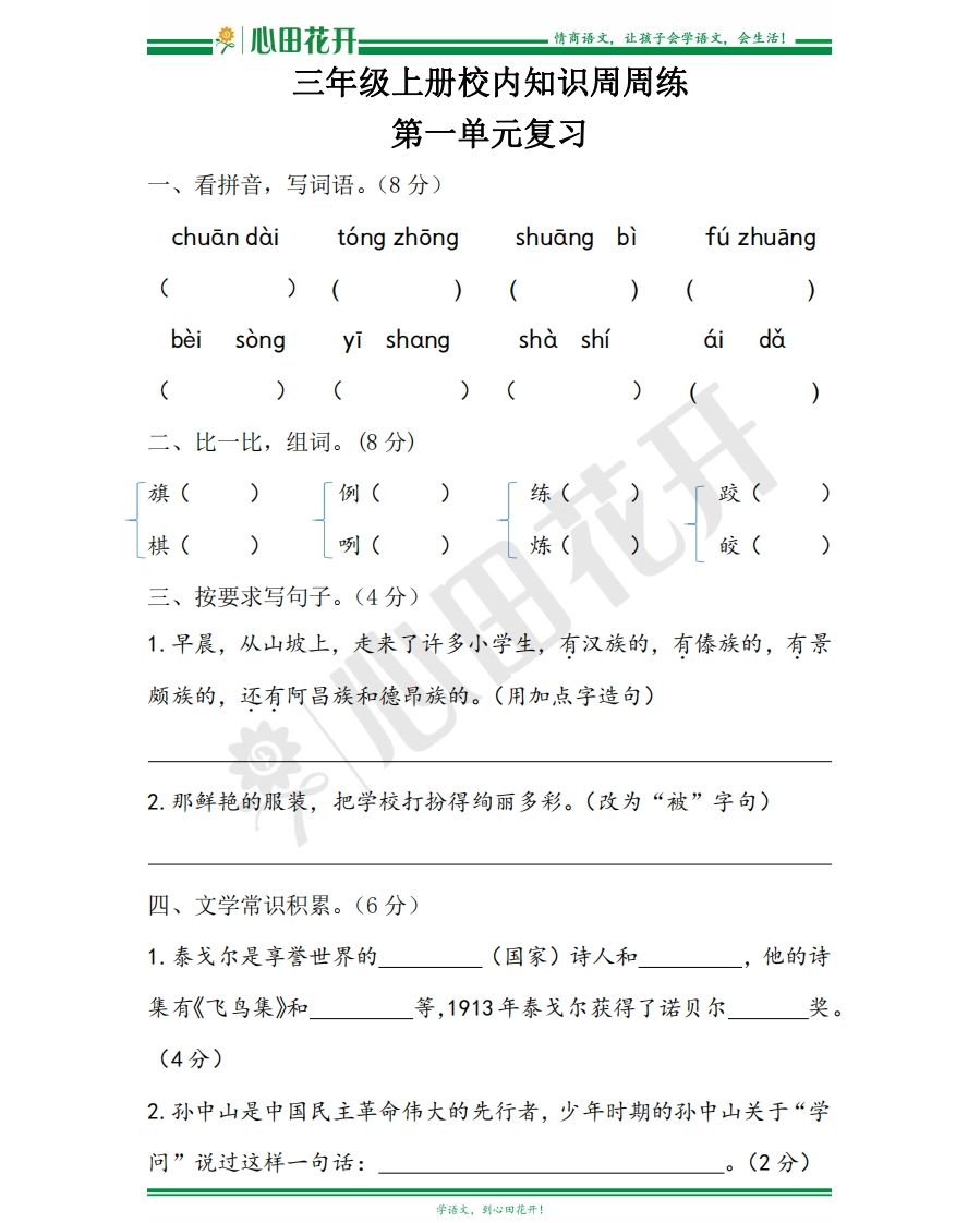 【语文基本功训练营】—三年级上册校内知识周周练第1单元复习（部编版） - 新网知识库-新网知识库