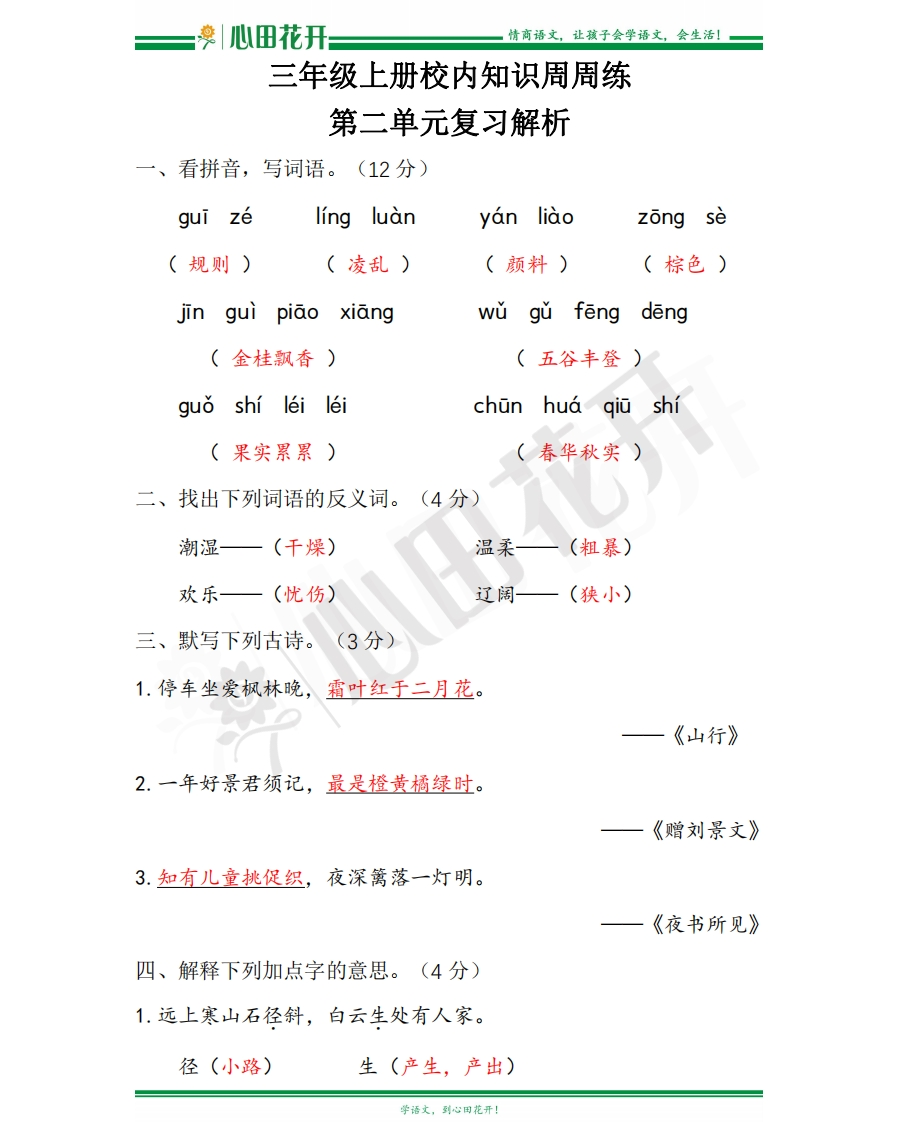 【语文基本功训练营】—三年级上册校内知识周周练第2单元复习解析（部编版）(1) - 新网知识库-新网知识库