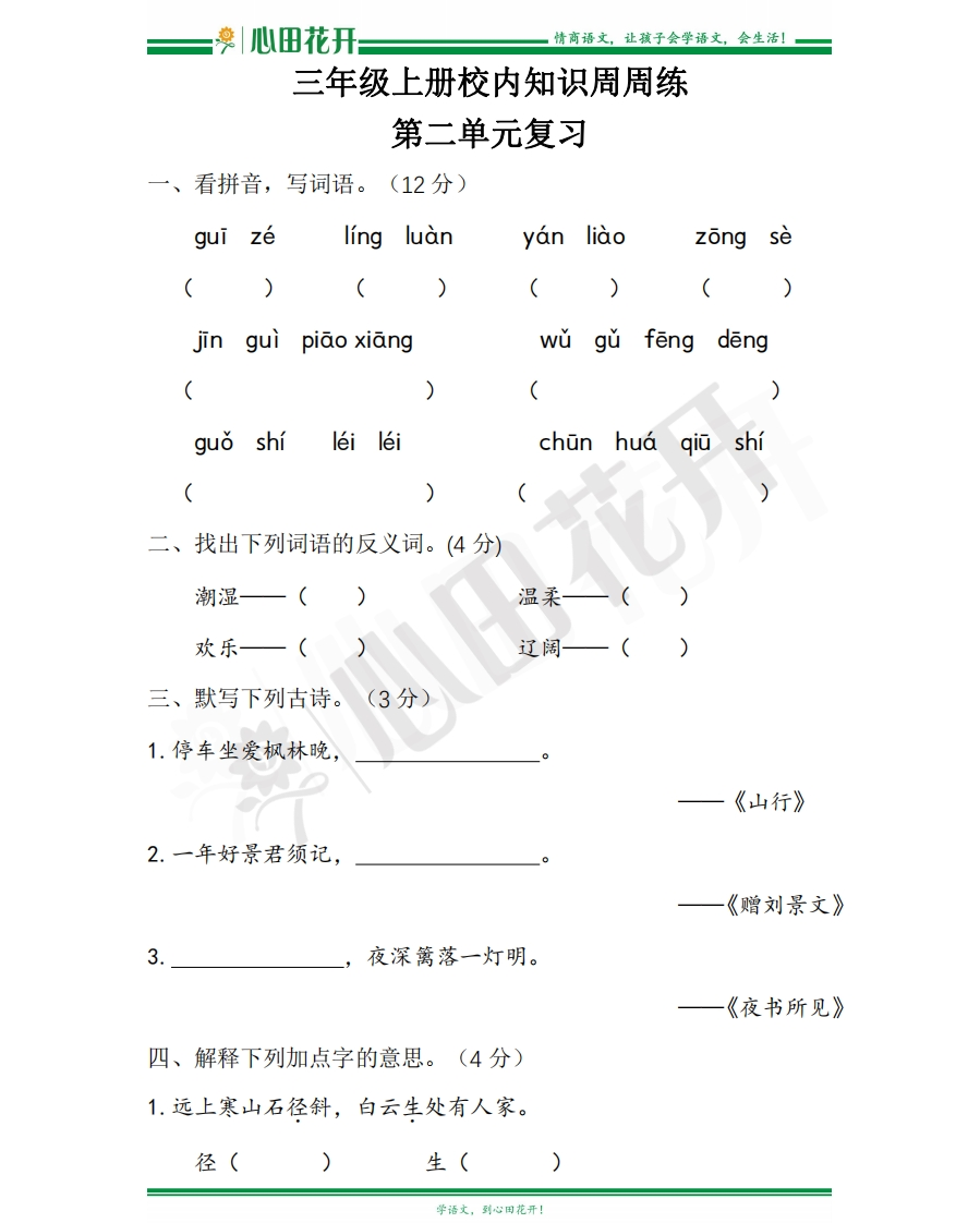 【语文基本功训练营】—三年级上册校内知识周周练第2单元复习（部编版） - 新网知识库-新网知识库