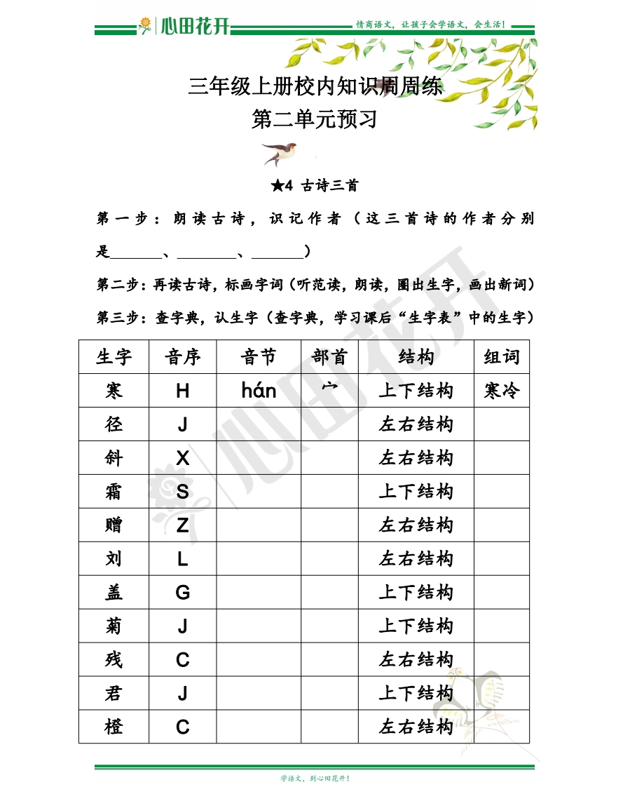 【语文基本功训练营】—三年级上册校内知识周周练第2单元预习（部编版） - 新网知识库-新网知识库