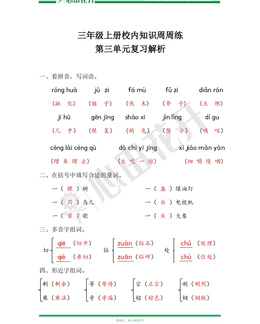 【语文基本功训练营】—三年级上册校内知识周周练第3单元复习解析（部编版） - 新网知识库-新网知识库