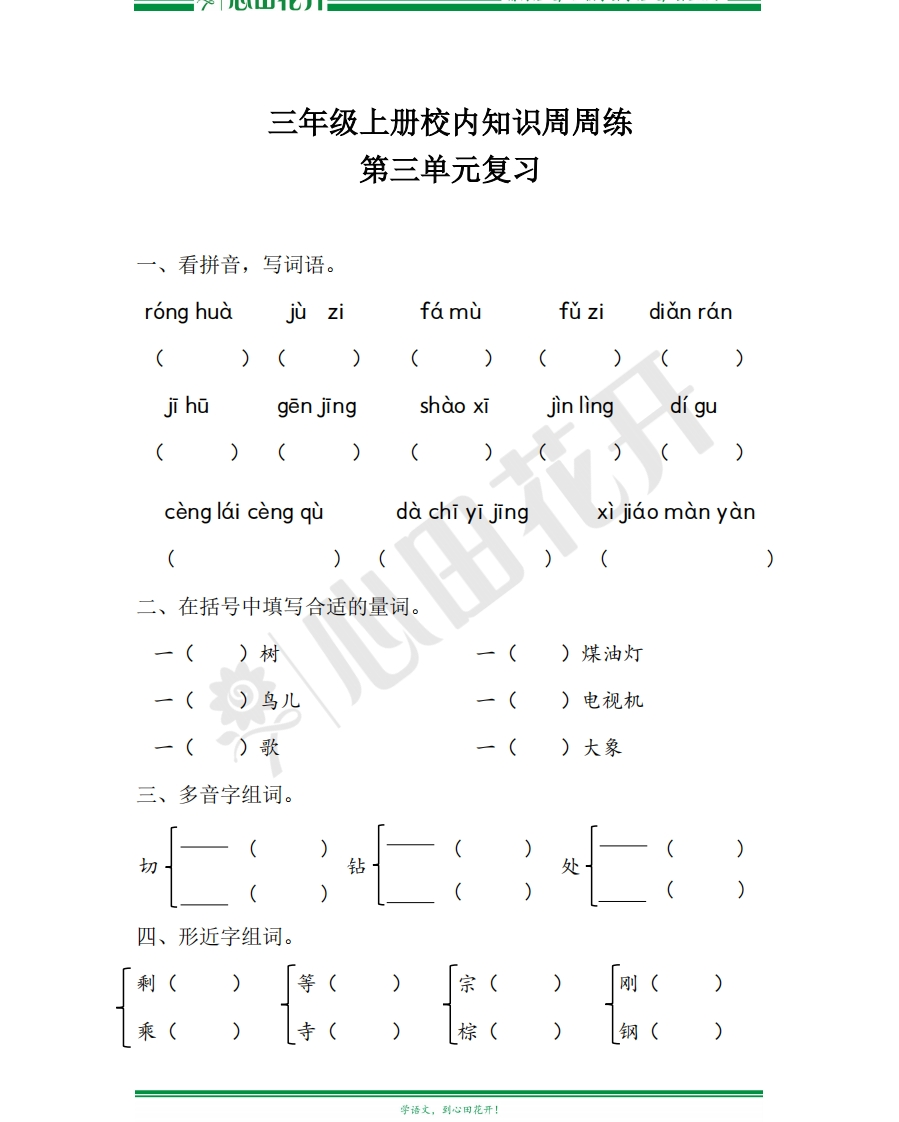 【语文基本功训练营】—三年级上册校内知识周周练第3单元复习（部编版） - 新网知识库-新网知识库