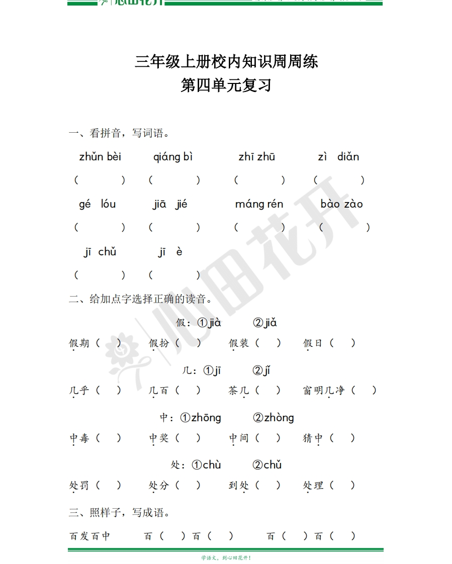 【语文基本功训练营】—三年级上册校内知识周周练第4单元复习（部编版） - 新网知识库-新网知识库