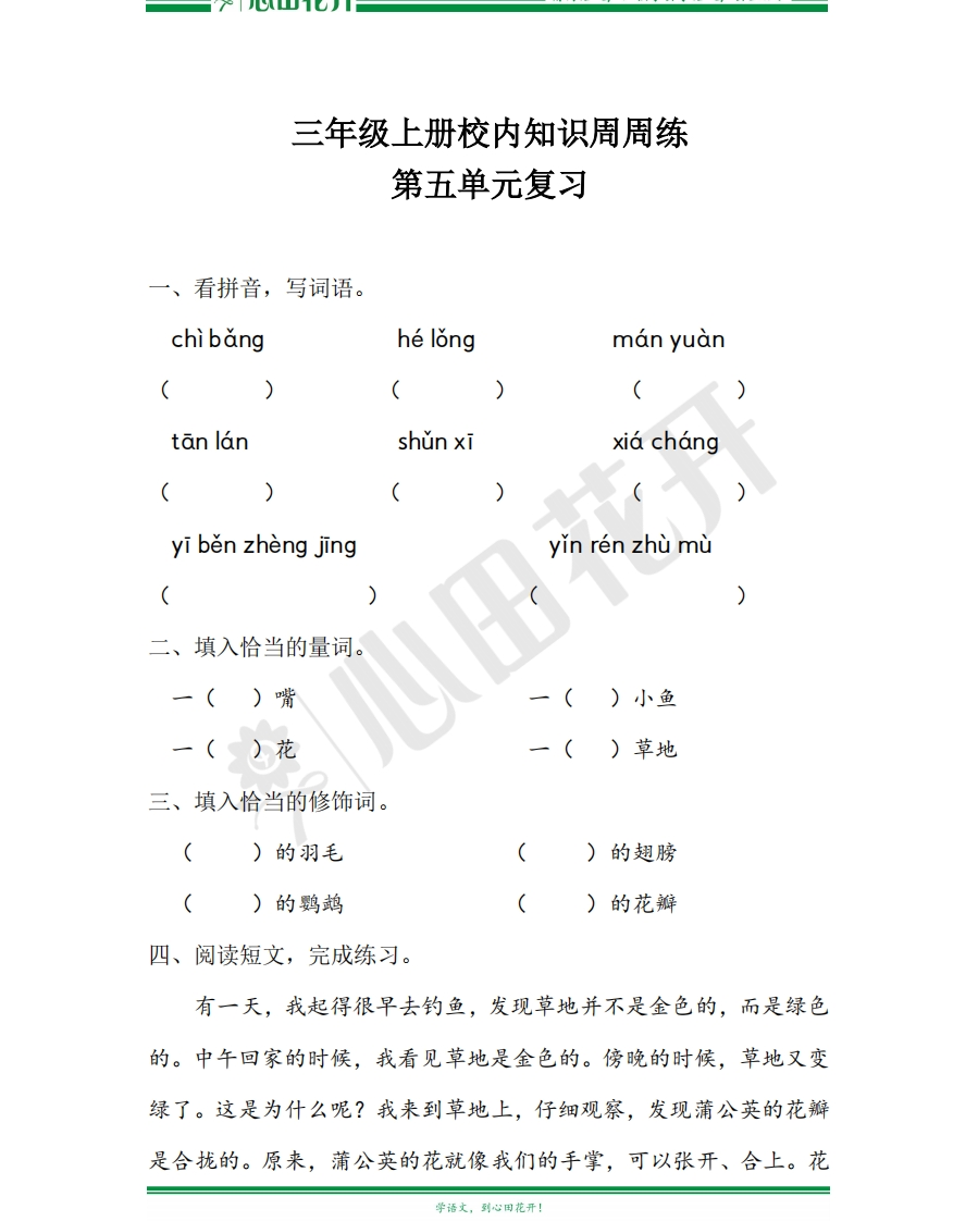 【语文基本功训练营】—三年级上册校内知识周周练第5单元复习（部编版） - 新网知识库-新网知识库