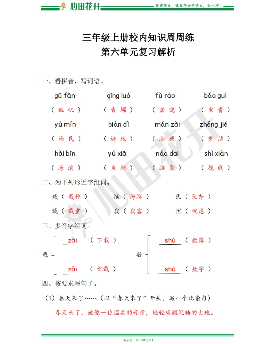 【语文基本功训练营】—三年级上册校内知识周周练第6单元复习解析（部编版） - 新网知识库-新网知识库