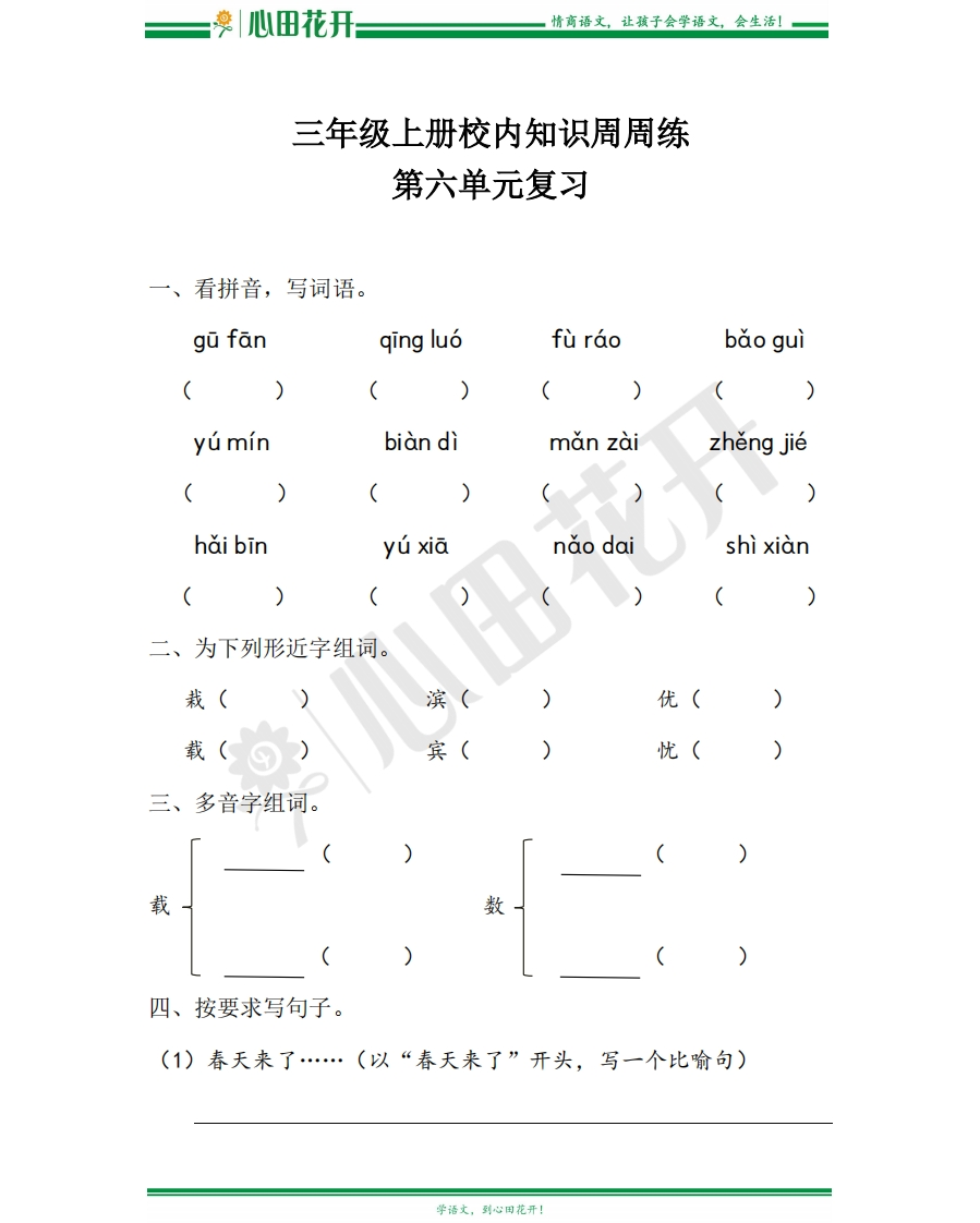 【语文基本功训练营】—三年级上册校内知识周周练第6单元复习（部编版） - 新网知识库-新网知识库