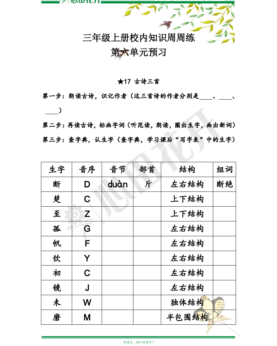 【语文基本功训练营】—三年级上册校内知识周周练第6单元预习（部编版） - 新网知识库-新网知识库