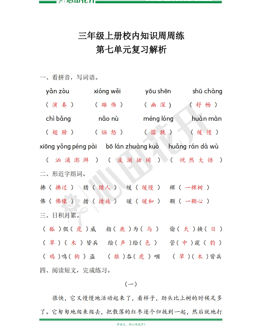 【语文基本功训练营】—三年级上册校内知识周周练第7单元复习解析（部编版） - 新网知识库-新网知识库
