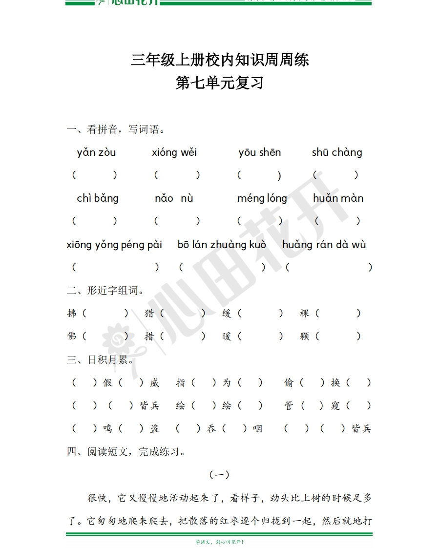 【语文基本功训练营】—三年级上册校内知识周周练第7单元复习（部编版） - 新网知识库-新网知识库