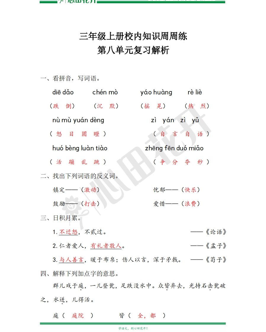 【语文基本功训练营】—三年级上册校内知识周周练第8单元复习解析（部编版） - 新网知识库-新网知识库
