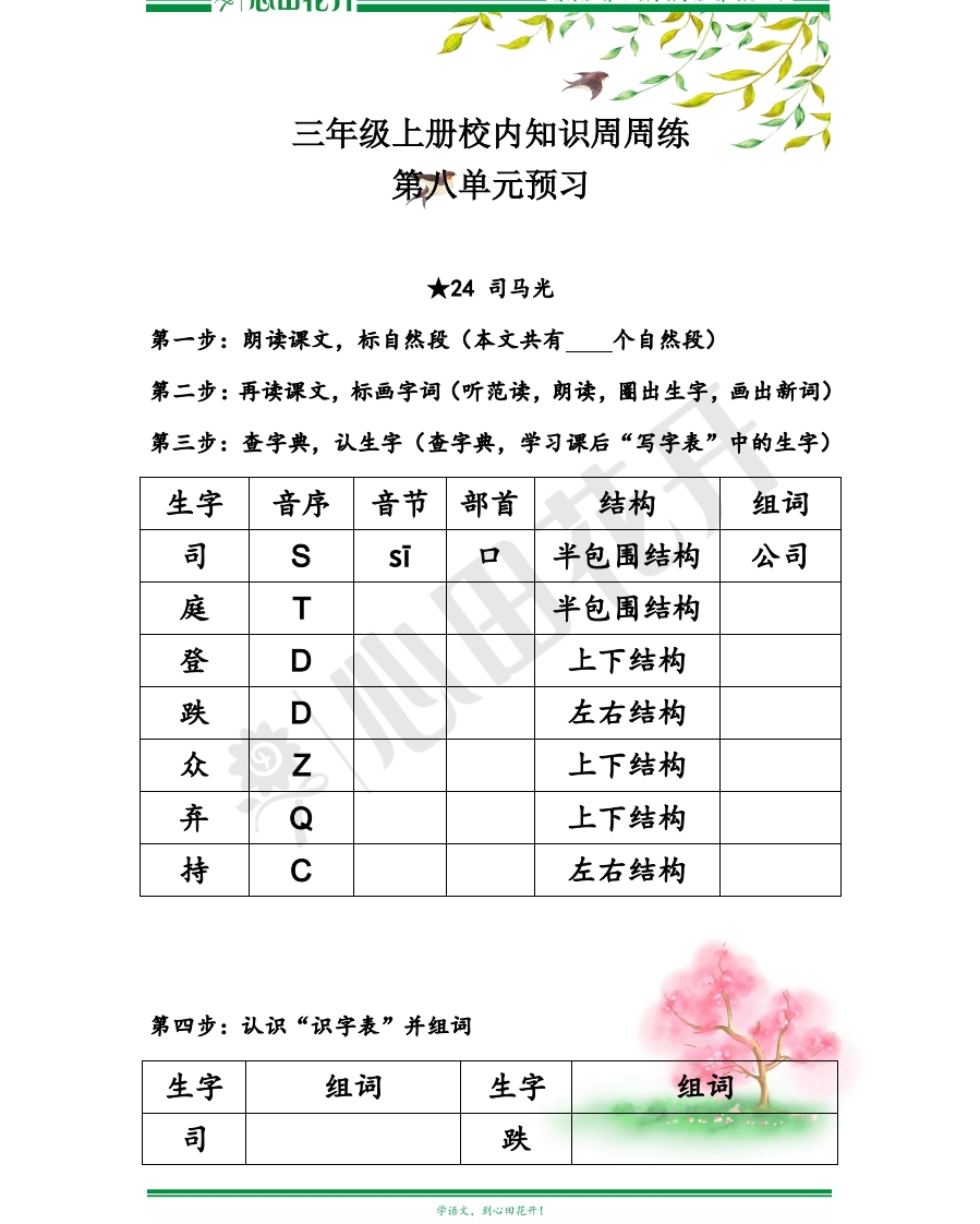 【语文基本功训练营】—三年级上册校内知识周周练第8单元预习（部编版） - 新网知识库-新网知识库