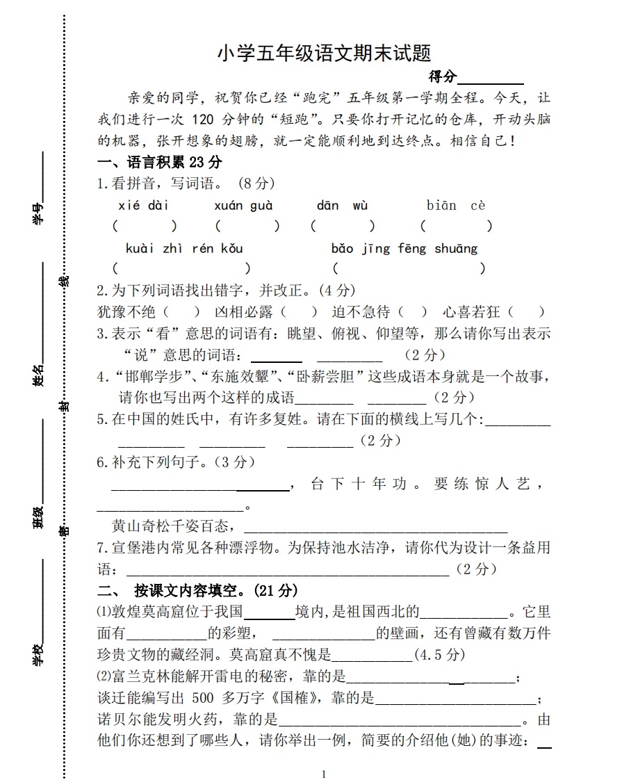 【部编版】小学五年级上册语文期末试题含答案 - 新网知识库-新网知识库