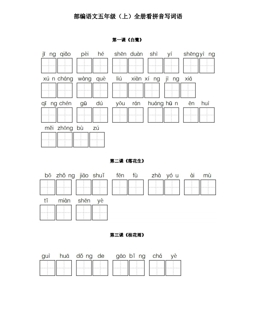 【部编版】小学五年级语文上册全册看拼音写词语每课一练 - 新网知识库-新网知识库