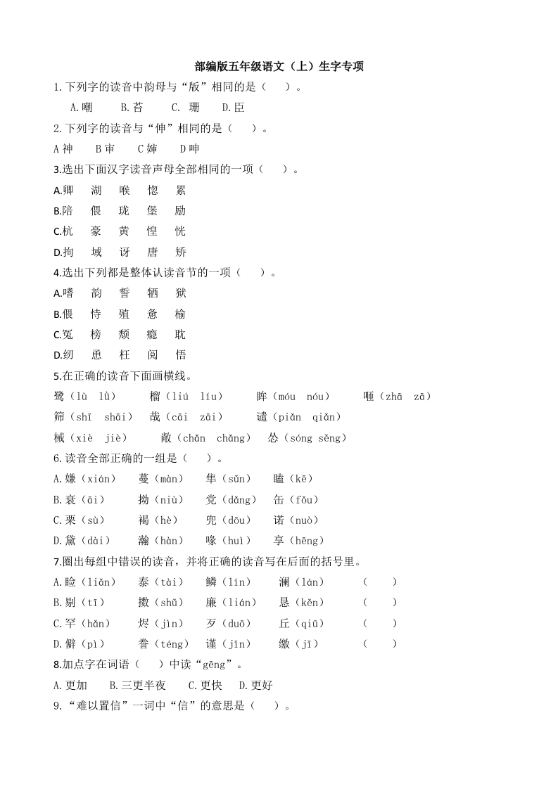 【部编版】语文5年级（上册）专项训练——生字（含答案） - 新网知识库-新网知识库