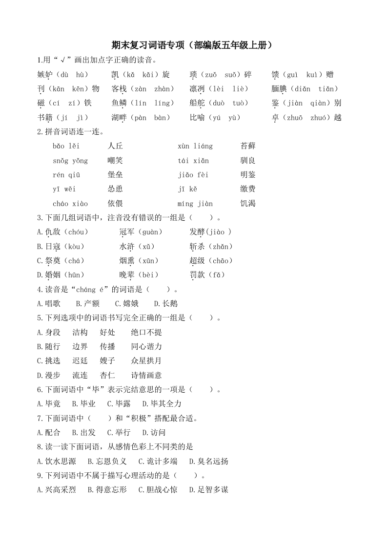 【部编版】语文5年级（上册）专项训练——词语（含答案） - 新网知识库-新网知识库