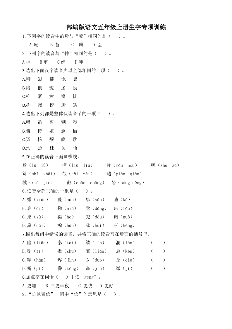 【部编版】语文五年级上册生字专项训练题含答案 - 新网知识库-新网知识库
