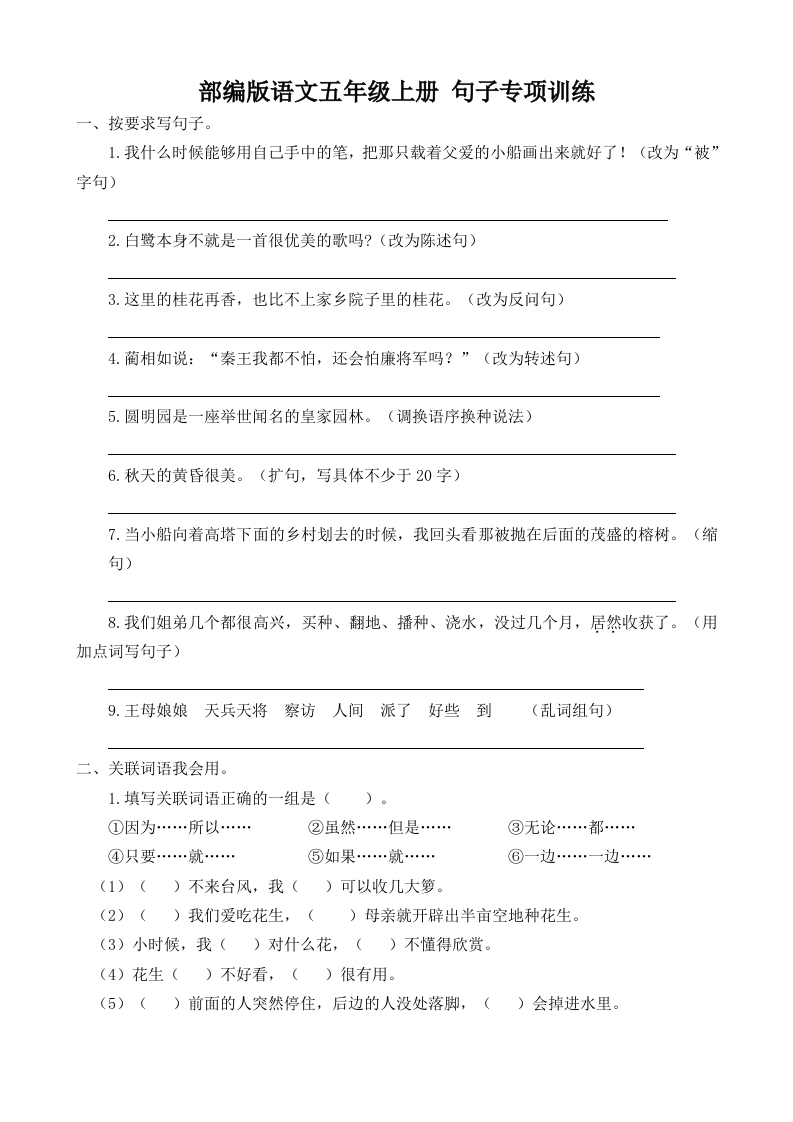 【部编版】语文小学五年级上册句子专项 - 新网知识库-新网知识库