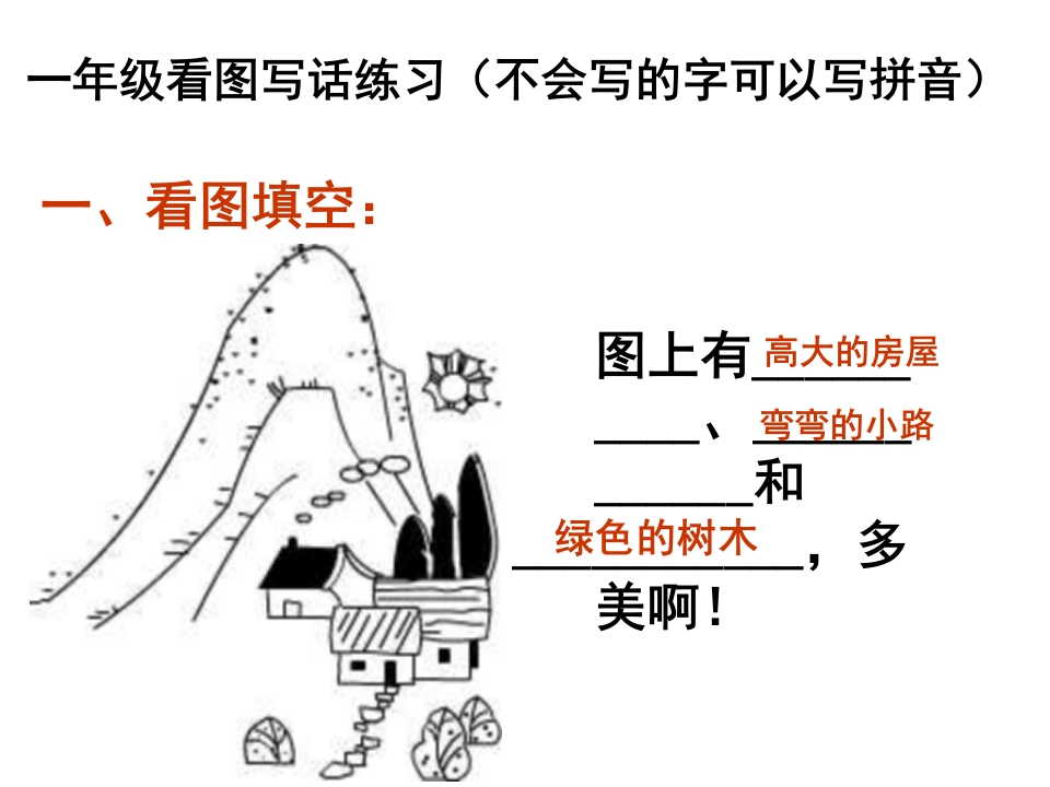 一年级(上册)看图写话训练(图片和答案) - 新网知识库-新网知识库